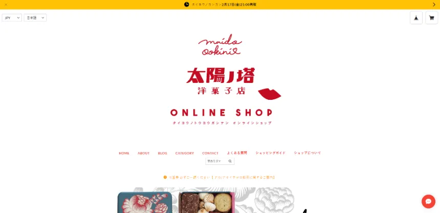 太陽ノ塔　洋菓子店通販サイト